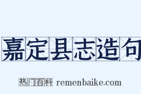 嘉定县志造句是什么意思的图片
